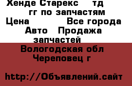 Хенде Старекс2,5 тд 1998-2000гг по запчастям › Цена ­ 1 000 - Все города Авто » Продажа запчастей   . Вологодская обл.,Череповец г.